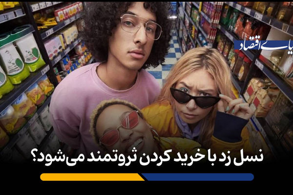 نسل زد با خرید کردن ثروتمند می‌شود؟ 