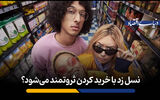 نسل زد با خرید کردن ثروتمند می‌شود؟ 