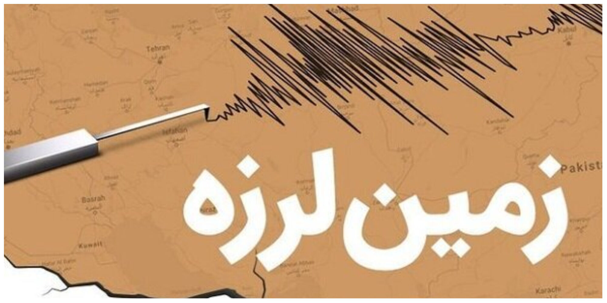  تصاویری تلخ از وضعیت مردم ایران بعد از زلزله مهیب ۷.۲ ریشتری