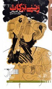 رمان روزنامه نگار مشهور مصر در بازار ایران