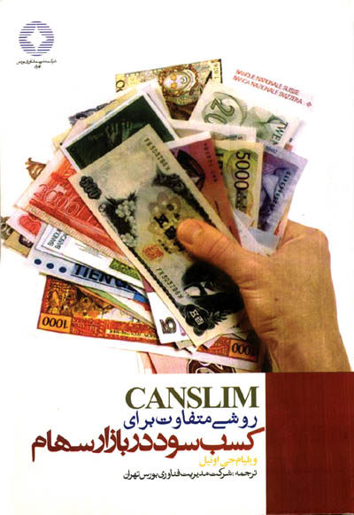 Canslim روشی متفاوت برای کسب سود در بازار سهام