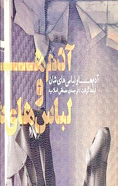 «آدم‌ها و لباس‌های‌شان» پشت ویترین کتابفروشی‌ها