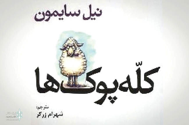 دو سانس نمایش‌نامه خوانی کله‌پوک‌ها در تهران