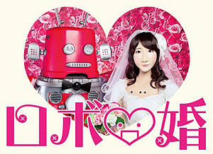مراسم نمادین ازدواج دو روبات در ژاپن