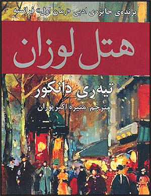 ترجمه رمان برنده جایزه آکادمی فرانسه در ایران
