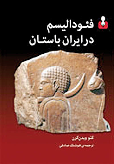 فئودالیسم در ایران باستان - ۲ شهریور ۹۱