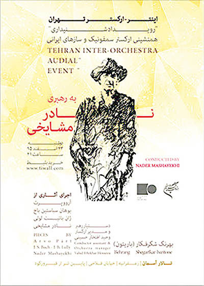رهبری نادر مشایخی در نخستین کنسرت «اینتر- ارکستر تهران»