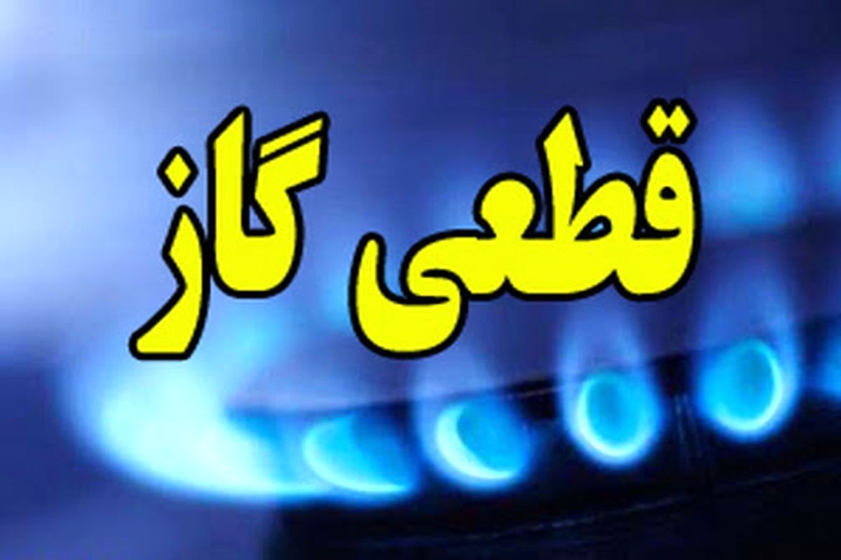 این مناطق فردا گاز ندارند