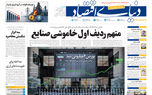 نسخه کامل شماره امروز روزنامه «دنیای‌ اقتصاد» را اینجا بخوانید