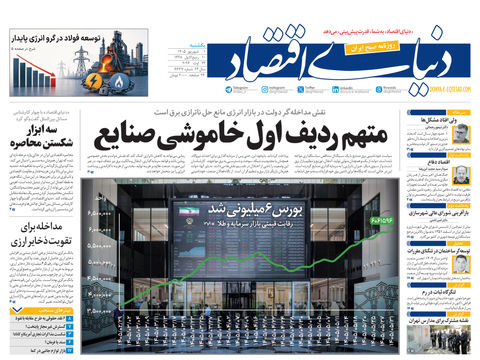 نسخه کامل شماره امروز روزنامه «دنیای‌ اقتصاد» را اینجا بخوانید