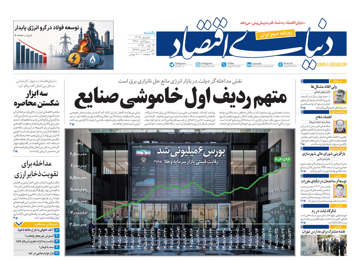 نسخه کامل شماره امروز روزنامه «دنیای‌ اقتصاد» را اینجا بخوانید