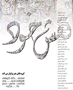 نمایشگاه گروهی «نقش خود»  در موزه فلسطین