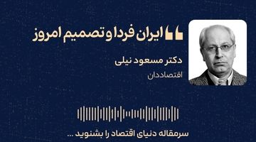 ایران فردا و تصمیم امروز 