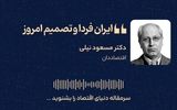 ایران فردا و تصمیم امروز 