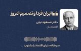 ایران فردا و تصمیم امروز 