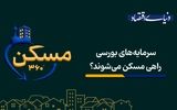 سرمایه‌های بورسی راهی مسکن می‌شوند؟
‌