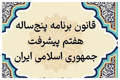 اولتیماتوم یک ماهه پزشکیان به اعضای هیات دولت درباره برنامه هفتم