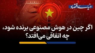 اگر چین در هوش مصنوعی برنده شود، چه اتفاقی می‌افتد؟
