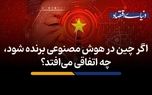 اگر چین در هوش مصنوعی برنده شود، چه اتفاقی می‌افتد؟