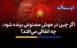 اگر چین در هوش مصنوعی برنده شود، چه اتفاقی می‌افتد؟