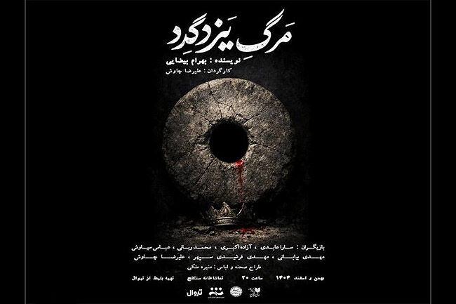 آغاز «مرگ یزدگرد» در سنگلج