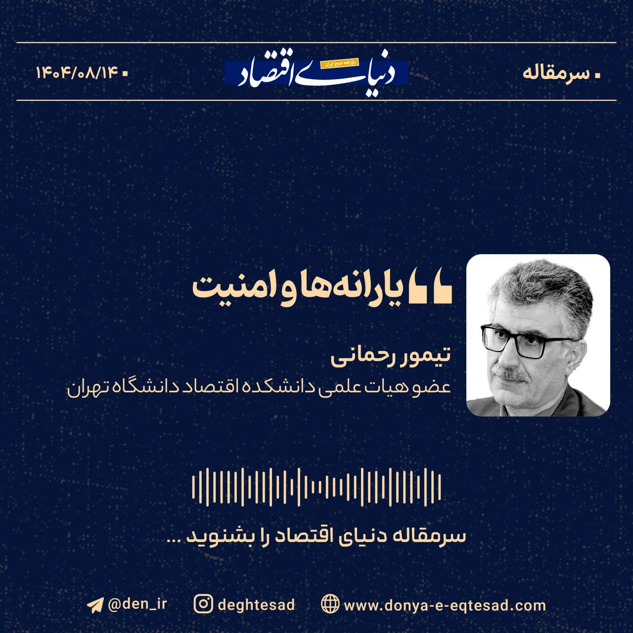 «یارانه‌ها و امنیت»