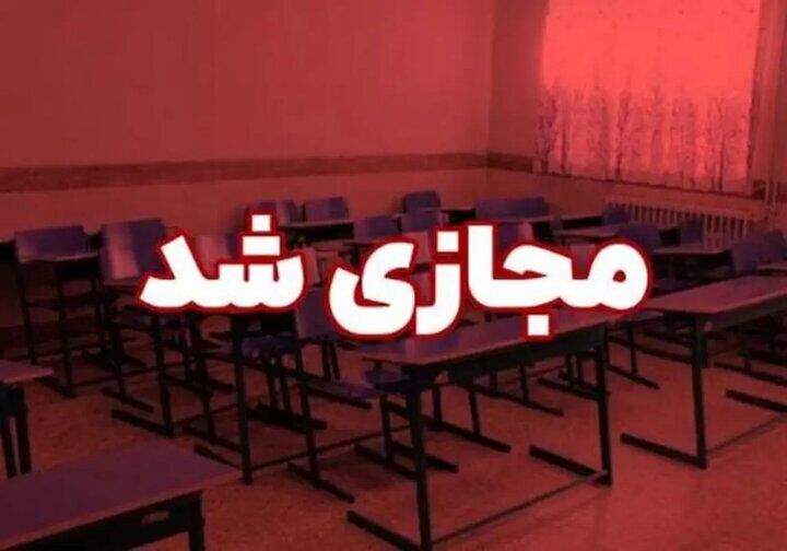 مدارس ابتدایی این شهر امروز غیرحضوری شد+جزئیات