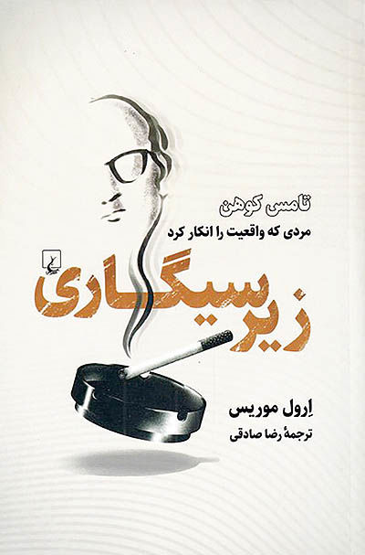 توزیع «زیرسیگاری» در بازار کتاب ایران