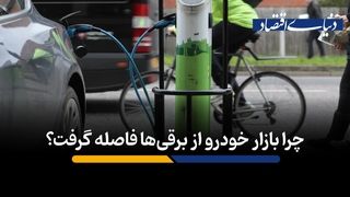 چرا بازار خودرو از برقی‌ها فاصله گرفت؟