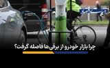 چرا بازار خودرو از برقی‌ها فاصله گرفت؟