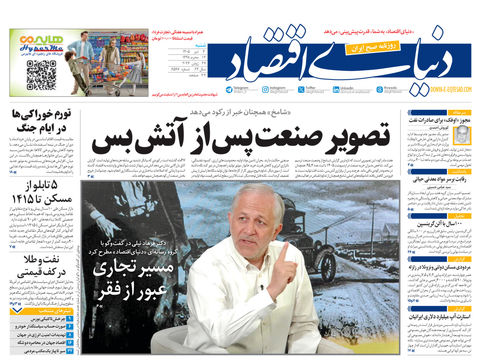 نسخه کامل شماره امروز روزنامه «دنیای‌ اقتصاد» را اینجا بخوانید
