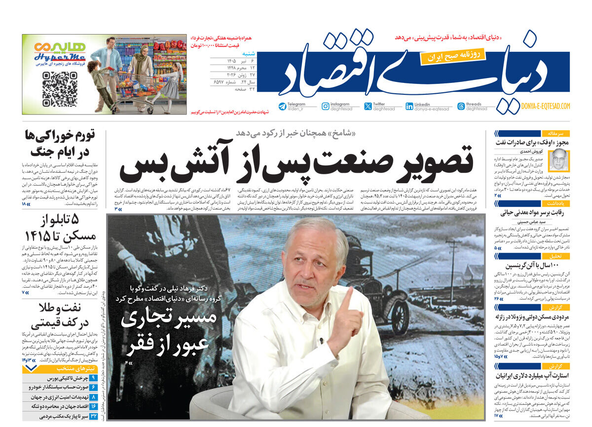 نسخه کامل شماره امروز روزنامه «دنیای‌ اقتصاد» را اینجا بخوانید