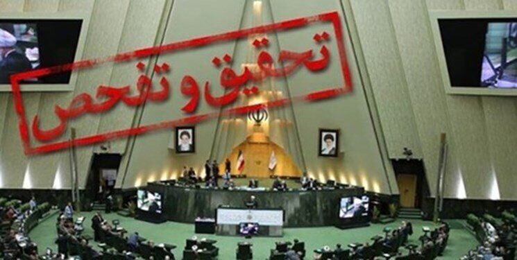 تحقیق و تفحص های بی سرانجام در ادوار ده گانه مجلس