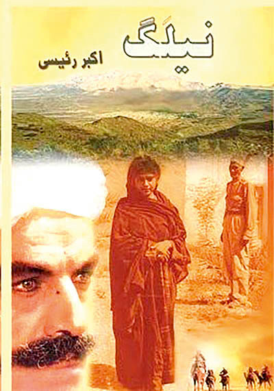انتشار رمان فارسی با محوریت قوم بلوچ