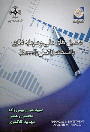 «تحلیل‌های مالی و سرمایه‌گذاری با استفاده از اکسل» منتشر شد