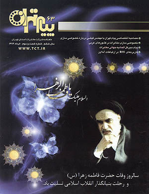 شماره جدید ماهنامه پیام تهران منتشر شد