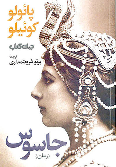 «جاسوس» پائولو کوئیلو در بازار کتاب ایران