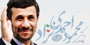 بازگشت احمدی‌نژاد بدون مشایی