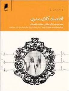 مسائل اقتصاد امروز  به روایت 19 اقتصاددان برجسته جهان