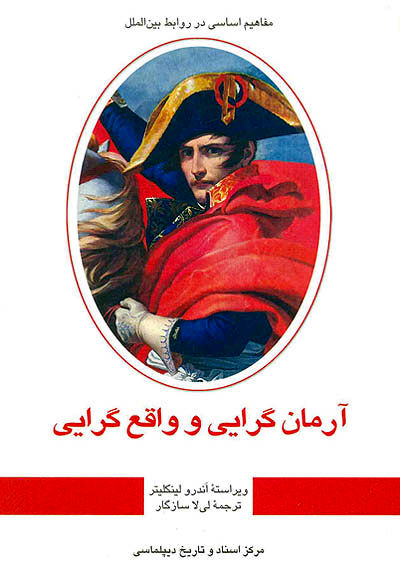 آرمان‌گرایی و واقع‌گرایی