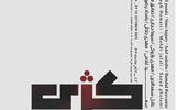 «کژی» در نگارخانه بهارک