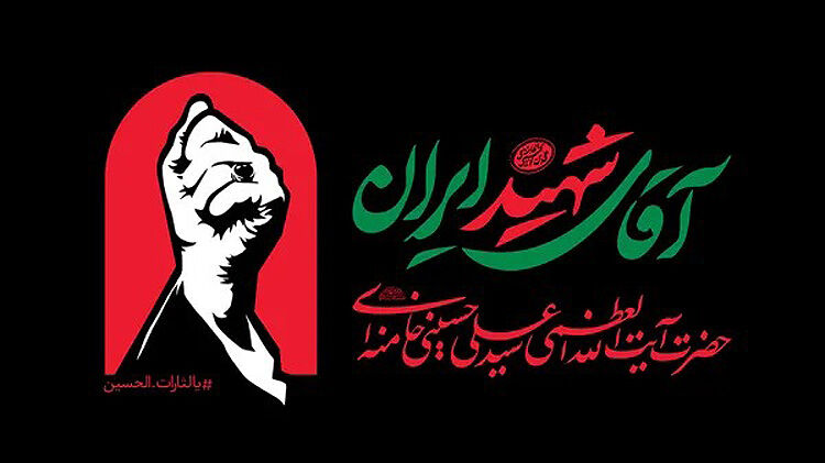 اطلاعیه شماره یک قرارگاه برگزاری آیین وداع و تشییع «آقای شهید ایران» در تهران