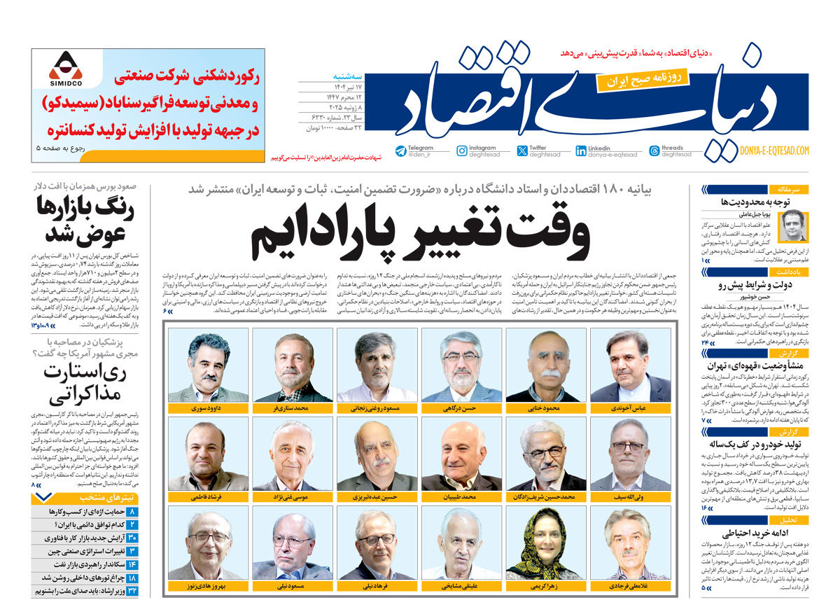 نسخه کامل شماره امروز روزنامه دنیای‌اقتصاد را اینجا بخوانید