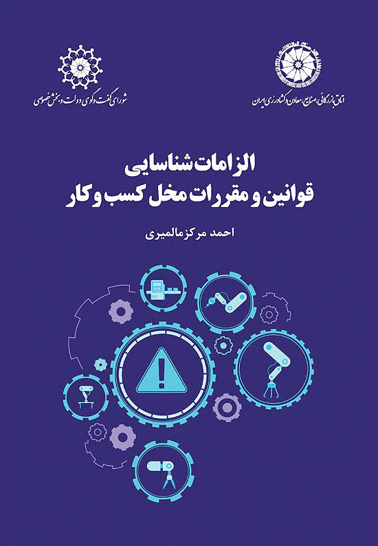کتاب «الزامات شناسایی قوانین و مقررات مخل کسب‌‌وکار» منتشر شد