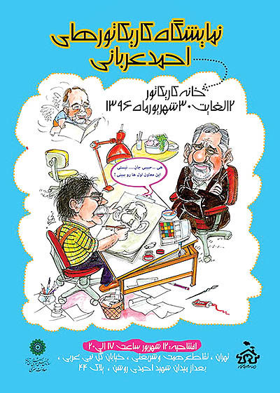 کارتون‌های احمد عربانی در خانه کاریکاتور