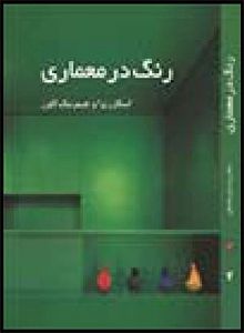 کتاب « رنگ در معماری » تالیف اسکار ریرا و جیمز مک کاون