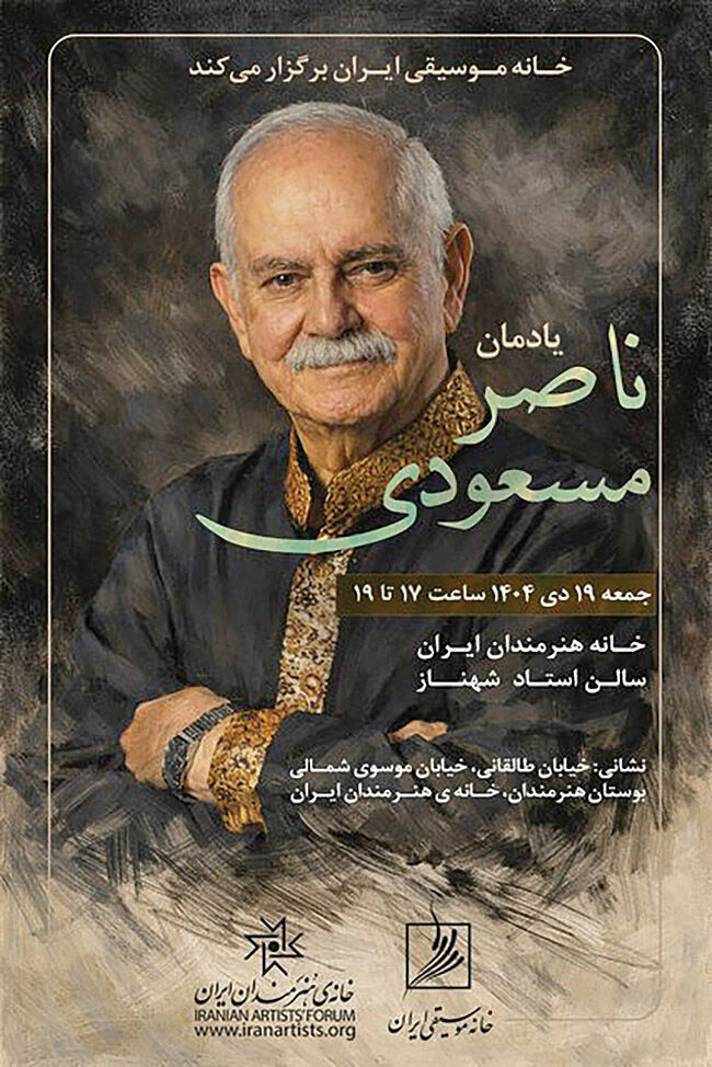 یادمان ناصر مسعودی در خانه هنرمندان