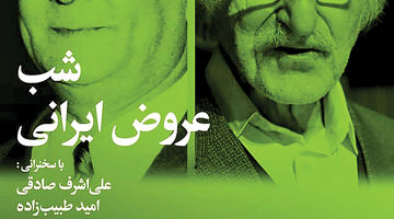 شب عروض ایرانی در خانه هنرمندان