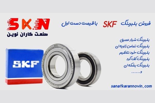 فروش بلبرینگ skf  اس کا اف  اصل