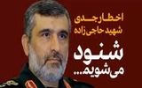 اخطار جدی سردار حاجی‌زاده قبل از شهادت/ بابا چند بار بگم داریم شنود میشیم+ فیلم